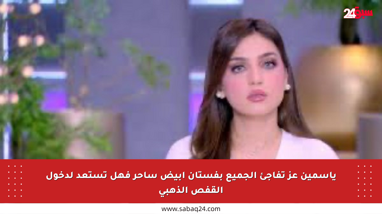 ياسمين عز تفاجئ الجميع بفستان أبيض ساحر فهل تستعد لدخول القفص الذهبي
